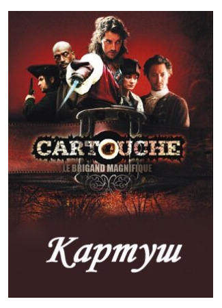 кино Картуш (Cartouche, le brigand magnifique) 27.04.24