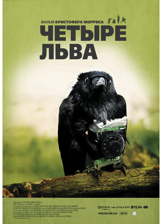 кино Четыре льва (Four Lions) 27.04.24