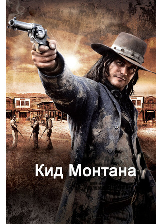 кино Кид Монтана (Gunless) 27.04.24