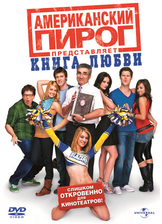 кино Американский пирог: Книга любви (American Pie Presents: The Book of Love) 27.04.24