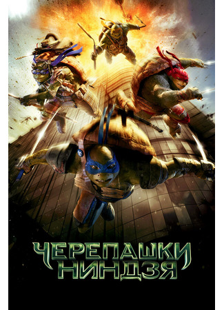 кино Черепашки-ниндзя (Teenage Mutant Ninja Turtles) 27.04.24