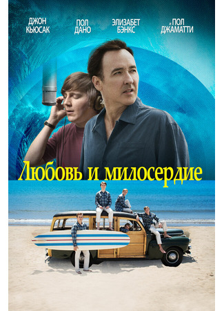 кино Любовь и милосердие (Love &amp; Mercy) 27.04.24