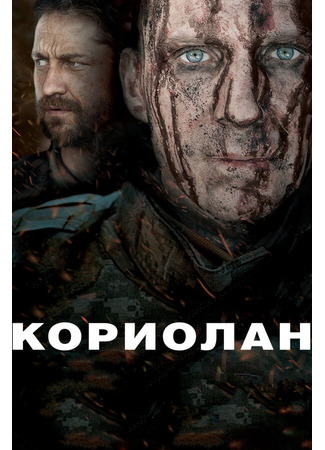 кино Кориолан (Coriolanus) 27.04.24