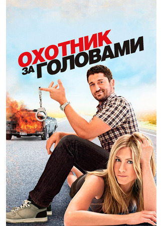 кино Охотник за головами (The Bounty Hunter) 27.04.24