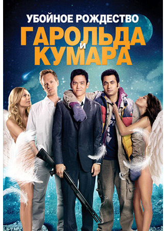 кино Убойное Рождество Гарольда и Кумара (A Very Harold &amp; Kumar 3D Christmas) 27.04.24