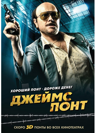 кино Джеймс Понт (Torrente 4) 27.04.24