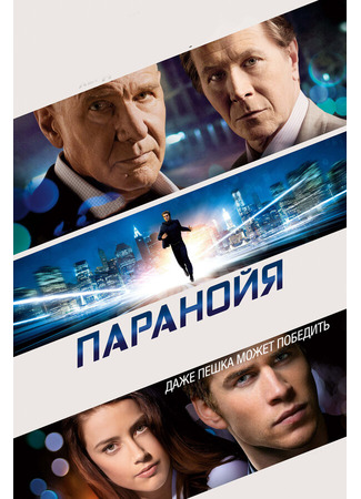 кино Paranoia (Паранойя) 27.04.24