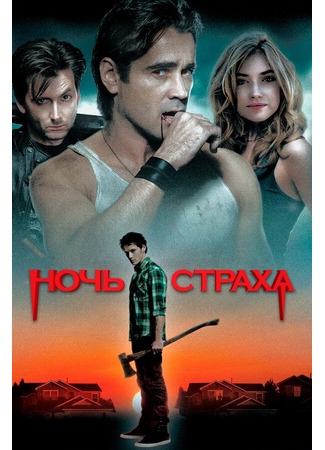 кино Ночь страха (Fright Night) 27.04.24