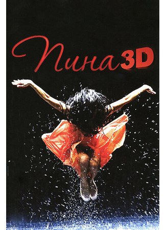 кино Пина: Танец страсти в 3D (Pina) 27.04.24