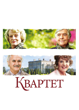 кино Квартет (Quartet) 27.04.24