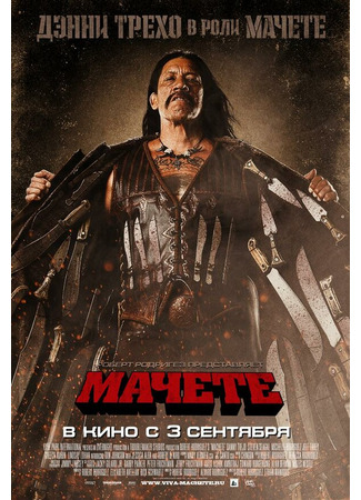 кино Мачете (Machete) 27.04.24