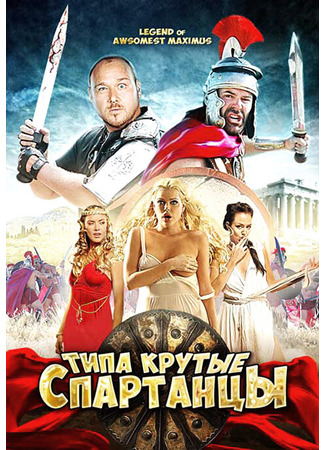 кино Типа крутые спартанцы (The Legend of Awesomest Maximus) 27.04.24