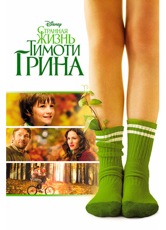 кино Странная жизнь Тимоти Грина (The Odd Life of Timothy Green) 27.04.24