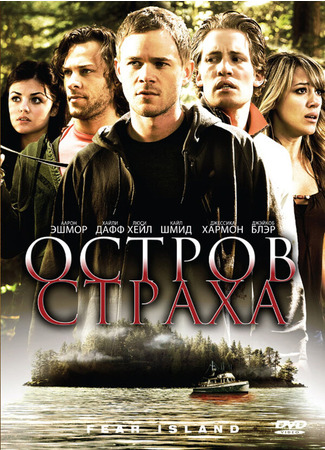 кино Остров страха (Fear Island) 27.04.24