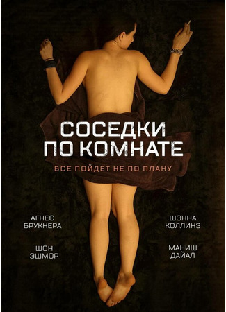 кино Соседки по комнате (Breaking the Girls) 27.04.24