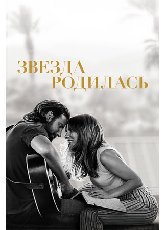 кино Звезда родилась (2018) (A Star Is Born) 27.04.24