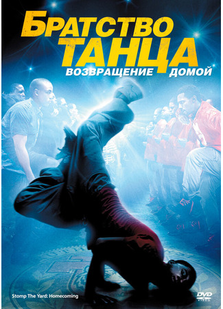 кино Братство танца: Возвращение домой (Stomp the Yard 2: Homecoming) 27.04.24