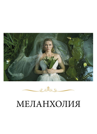 кино Меланхолия (Melancholia) 27.04.24