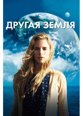 кино Другая Земля (Another Earth) 27.04.24