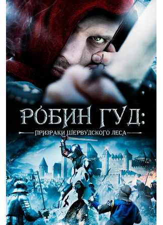 кино Робин Гуд: Призраки Шервудского леса (Robin Hood: Ghosts of Sherwood) 27.04.24