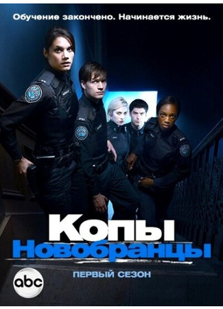 кино Копы-новобранцы (Rookie Blue) 27.04.24