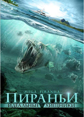 кино Пираньи: Идеальные хищники (Mega Piranha) 27.04.24