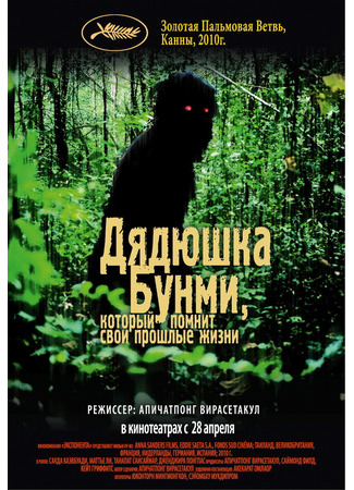 кино Дядюшка Бунми, который помнит свои прошлые жизни (Loong Boonmee raleuk chat) 27.04.24