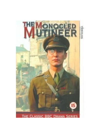 кино Мятежник с моноклем (The Monocled Mutineer) 27.04.24