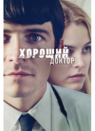 кино Хороший доктор (The Good Doctor) 27.04.24