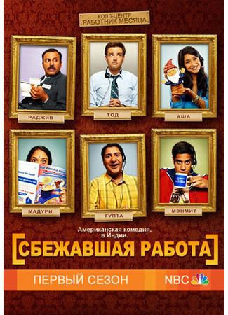 кино Сбежавшая работа (Outsourced) 27.04.24