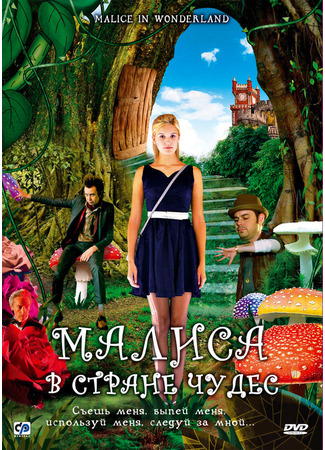 кино Малиса в стране чудес (Malice in Wonderland) 27.04.24