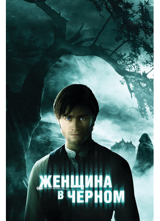 кино Женщина в черном (The Woman in Black) 27.04.24