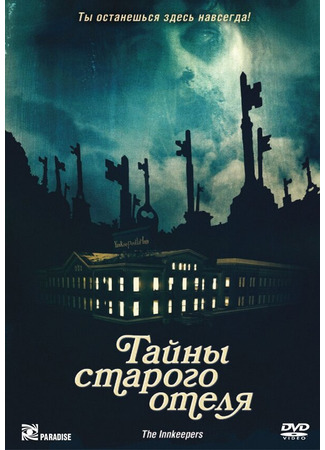 кино Тайны старого отеля (The Innkeepers) 27.04.24