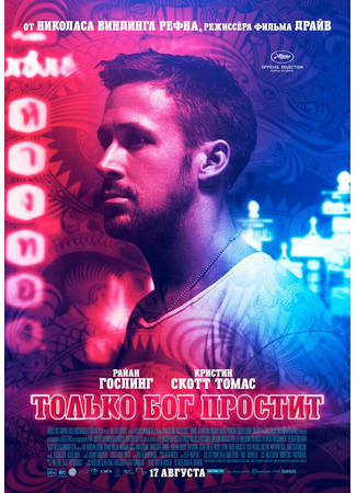 кино Только бог простит (Only God Forgives) 27.04.24