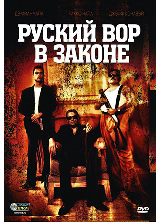 кино Русский вор в законе (Ladron) 27.04.24