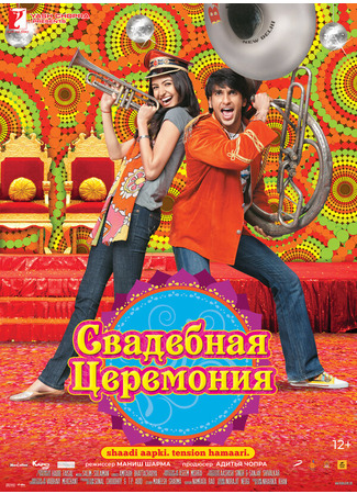 кино Свадебная церемония (Band Baaja Baaraat) 27.04.24