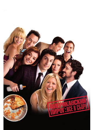 кино Американский пирог: Все в сборе (American Reunion) 27.04.24