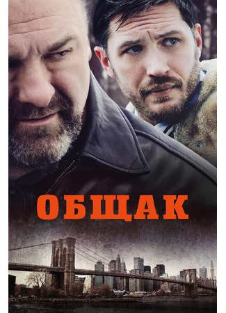 кино Общак (The Drop) 27.04.24