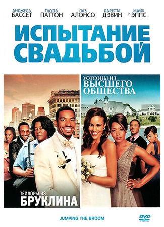 кино Испытание свадьбой (Jumping the Broom) 27.04.24