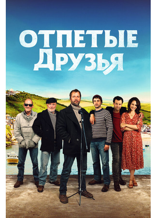 кино Отпетые друзья (Fisherman&#39;s Friends) 27.04.24