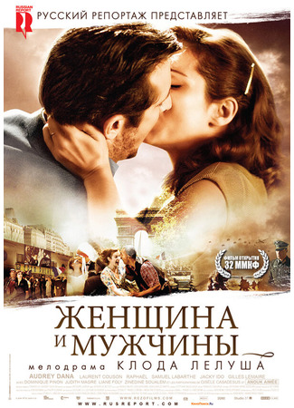 кино Женщина и мужчины (Ces amours-là) 27.04.24