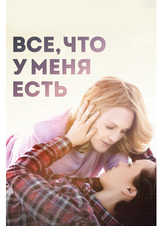 кино Все, что у меня есть (Freeheld) 27.04.24