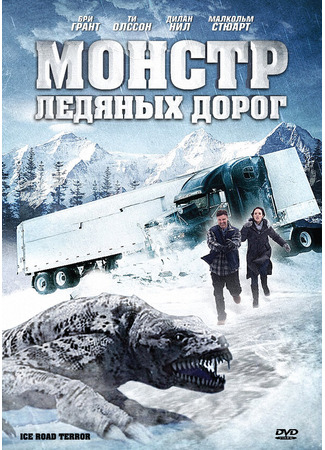 кино Монстр ледяных дорог (Ice Road Terror) 27.04.24