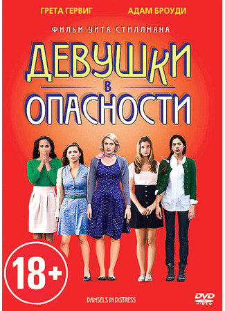 кино Девушки в опасности (Damsels in Distress) 27.04.24