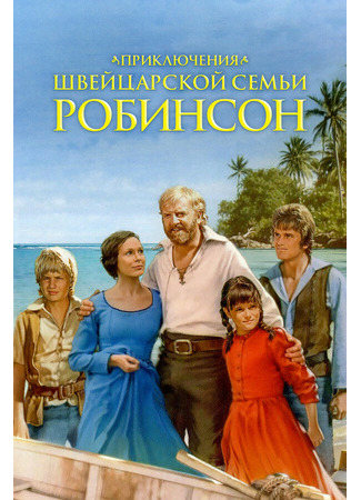 кино Приключения швейцарской семьи Робинсон (The Adventures of Swiss Family Robinson) 27.04.24