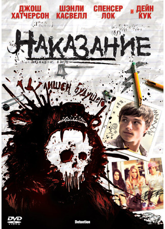 кино Наказание (Detention) 27.04.24