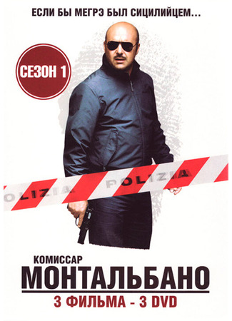 кино Комиссар Монтальбано (Il commissario Montalbano) 27.04.24