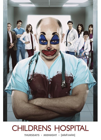 кино Дэцкая больница (Childrens Hospital) 27.04.24