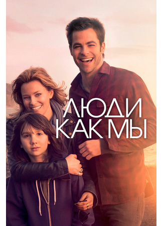 кино Люди как мы (People Like Us) 27.04.24