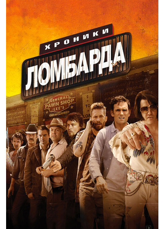 кино Хроники ломбарда (Pawn Shop Chronicles) 27.04.24